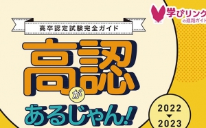 高卒認定試験完全ガイド『高認があるじゃん！2022-2023』を発行しました！