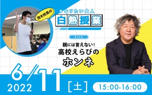 おおぞら高等学院　「茂木校長のなりたい大人白熱授業」