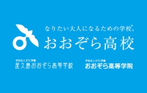 KTCおおぞら高等学院はおおぞら高等学院になりました。