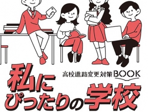 学びリンク株式会社は、フリーペーパー『私にぴったりの学校2022－2023』 北海道・東北版／関東版／東海・北陸・甲信越版／関西版／中四国・九州・沖縄版を発行しました。