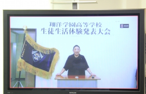 翔洋学園高等学校は、7月22日（金）、毎年恒例の「生徒生活体験発表大会」を実施しました。