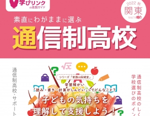 学びリンクは、『素直にわがままに選ぶ通信制高校』2022年秋号/東海版・関東版…を発行しました。