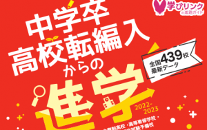 本書は、中学卒業後の進学先、高校入学後の進路変更における「全日制高校以外」の学校を網羅したガイドブックです。