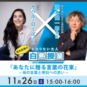 おおぞら高校「茂木校長の＃なりたい大人白熱授業」次回11/26（土）開催のお知らせ