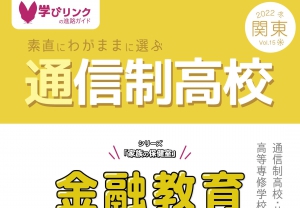 学びリンクは、『素直にわがままに選ぶ通信制高校』2022年冬号/関東版…を発行しました。