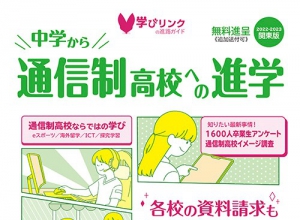 通信制高校の最新事情や取り組み、それぞれのニーズに合った学校などをステップアップ式に紹介するフリーペーパー『中学から通信制高校への進学2022-2023年』関東版・関西版