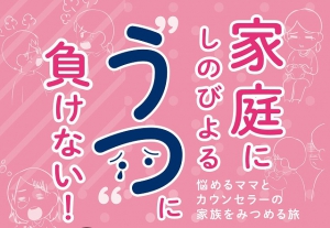 『家庭にしのびよる“うつ”に負けない！　悩めるママとカウンセラーの家族をみつめる旅』2月中旬発売！