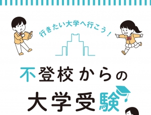 【新刊案内】「不登校からの大学受験」発行しました！