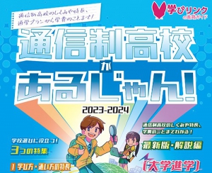 学びリンクは、3月に『通信制高校があるじゃん！2023-2024年版』を発行します。