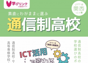 学びリンクは、『素直にわがままに選ぶ通信制高校』2023年春号/関西版・東海版…を発行しました。（※関東版は、3月上旬に発行予定です。）