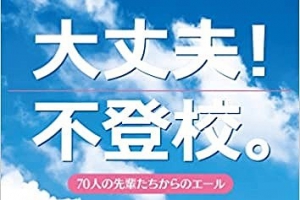 ほんの森出版より、『大丈夫！不登校。　70人の先輩たちからのエール』が出版されました。