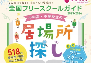 学びリンクは、４月に『全国フリースクールガイド2023‐2024年版 小中高・不登校生の居場所探し』を発行します。