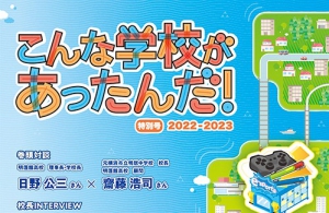 新しい学校の会（桃井隆良理事長）は、このほど『こんな学校があったんだ！2022－2023』を発行しました。