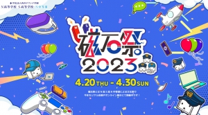 角川ドワンゴ学園が運営するN高校（本校：沖縄県うるま市）、S高校（茨城県つくば市）、N中等部の合同文化祭、「磁石祭2023」が本日4月20日（木）から30日（日）まで開催されます。