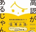 高卒認定試験完全ガイド『高認があるじゃん！2023-2024』を発行しました。