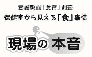 養護教諭14名に対し、児童生徒の「食」に関するアンケート調査を行いました。今回は子どもたちの食への意識、健康状態、家庭環境、学校生活への影響などについて聞いています。「食」を通して子どもたちの様々な情報が見えてきます。