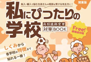 学びリンク株式会社は、フリーペーパー『私にぴったりの学校2023－2024』  北海道・東北版／関東版／東海・北陸・甲信越版／関西版／中四国・九州・沖縄版を発行しました。