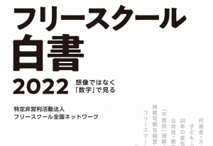 NPO法人フリースクール全国ネットワークが、昨年、全国のフリースクールを対象にした全国調査を実施し、その報告書を今年9月にまとめました。