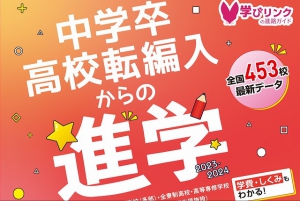 ☆新刊ガイドブック情報☆  『中学卒・高校転編入からの進学　ステップアップスクールガイド2024年度版』