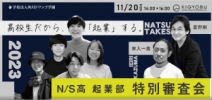 11月20日（月）、学校法人角川ドワンゴ学園N高等学校（本校：沖縄県うるま市）、S高等学校（本校：茨城県つくば市）の起業部「ビジネスプラン特別審査会 2023」が開催されました。