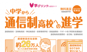 この度、学びリンクは『中学から通信制高校への進学2023-2024』関東版（12月上旬発行予定）・関西版を発行しました！