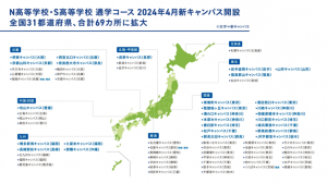 N/S高 通学コースが2024年4月に全国69キャンパス、31都道府県に拡大！