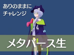 「ありのままにチャレンジ！」メタバース生2024年4月の入学生徒、募集開始！