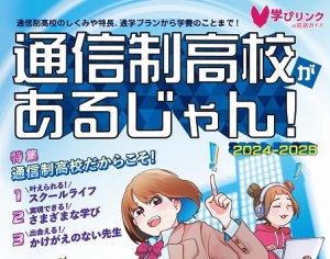 学びリンクは、進路ガイドブック『通信制高校があるじゃん！ 2024-2025年版』を発行します。