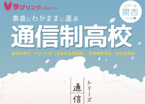 学びリンクは、『素直にわがままに選ぶ通信制高校』2024年春号  関東・東海・関西・九州版を発行しました。