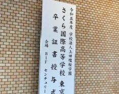 さくら国際高等学校