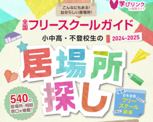 学びリンクは、学校ではない居場所を探している小・中・高校生や不登校生、その保護者の“居場所探し”の参考となるガイドブック『全国フリースクールガイド2024‐2025年度版 小中高・不登校生の居場所探し』を2024年4月に発行いたします。