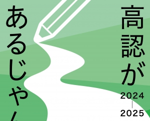 学びリンクは、高卒認定試験完全ガイド『高認があるじゃん！2024-2025』を発行いたします。