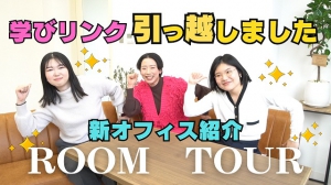 ☆学びリンク YouTube更新しました☆    【引っ越しました】新オフィス紹介ROOM TOUR