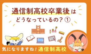 通信制高校卒業生アンケート調査