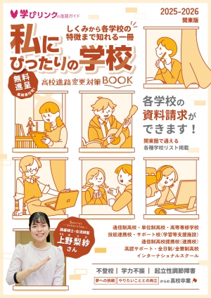 学びリンクより、『私にぴったりの学校2025-2026』北海道・東北版／関東版／東海・北陸・甲信越版／関西版／中四国・九州・沖縄版を発行しました。