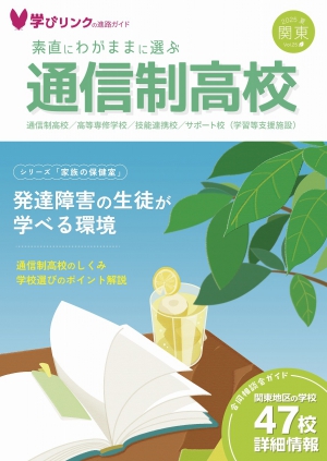 学びリンクは、『素直にわがままに選ぶ通信制高校』2025年夏号を発行しました。