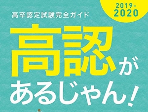 高等学校卒業程度認定試験（高卒認定試験）の2019年度第1回試験の出願期間は5月15日（水）までとなっています。消印有効ですので、当日までに郵便窓口に出しても間に合います。