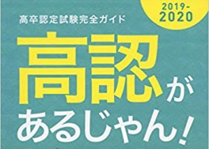 高認があるじゃん！