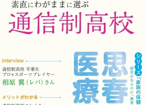 東京・新宿　通信制高校・サポート校合同相談会