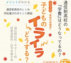 素直に　わがままに選ぶ　通信制高校（新宿通信制高校・サポート校合同相談会）