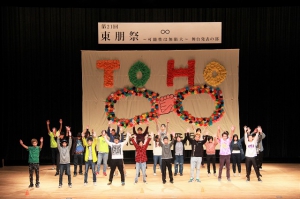 東朋高等専修学校が文化祭「東朋祭」を11月1日（金）・3日（日）の2日間開催しました。