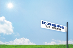 ＥＣＣ学園高校（滋賀県高島市）