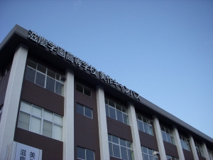 滋慶学園高等学校が岡山県美作市の全面バックアップを受け、4月に開校いたします。 廃校になった地元校の校舎をリノベーションした新校舎で、美作市と大阪滋慶学園との連携 協力による新たな可能性をもった高校です。