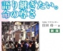 『語り継ぎたい。命の尊さ』（住田功一著）