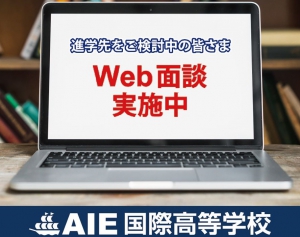 ＡＩＥ国際高校（兵庫県淡路市）