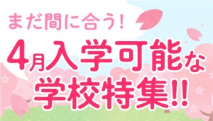 まだ間に合う4月入学可能な学校特集