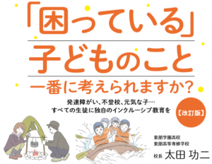 不登校や発達障害、問題行動を起こす生徒や大人しい生徒・・・。様々な生徒たちを独自のインクルーシブ教育と個性に合わせた環境整備により、生徒一人ひとりの自信や社会性の獲得を実現してきた大阪市の学校の取組み。