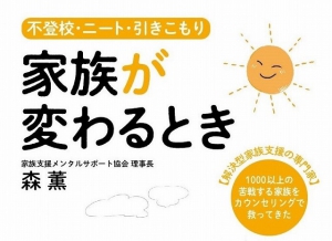 『未来に輝け！　スペシャルタレントの子どもたち』や『気持ちを切り替える力［レジリエンス］』などの著者である家族支援カウンセラー森薫の「家族支援シリーズ」第4弾が発行されました。