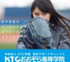 KTCおおぞら高等学院　メインビジュアル