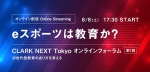 クラーク記念国際高校が8月8日（土）、次世代型教育のあり方を考えるオンラインフォーラムを開催。「eスポーツは教育か？」をテーマに、有識者を集めた講演を行いました。